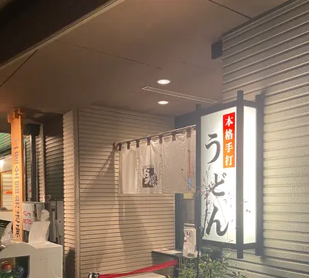 本格手打うどん おか泉の写真・動画_image_889870