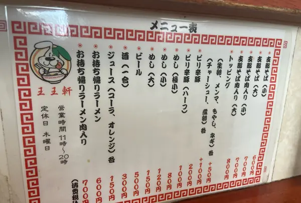 支那そば 王王軒 本店の写真・動画_image_890282