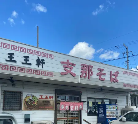 支那そば 王王軒 本店の写真・動画_image_890283