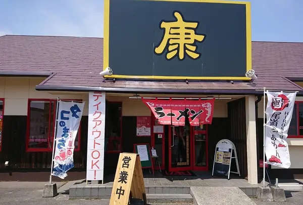 ラｰメン康 本郷本店の写真・動画_image_890795