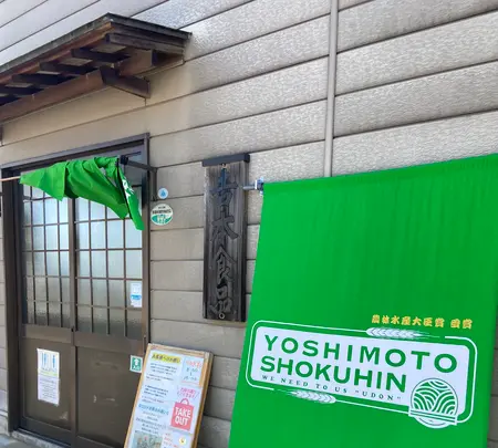 吉本食品の写真・動画_image_891785