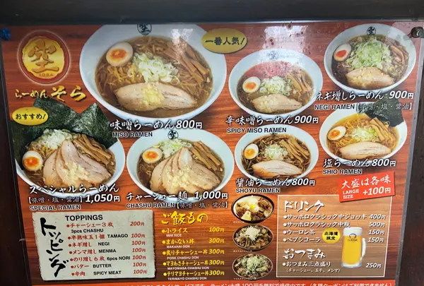 ラーメンそら本店の写真・動画_image_896001