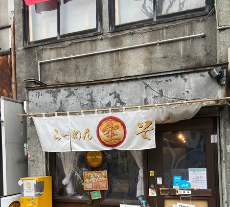 ラーメンそら本店の写真・動画_image_896004
