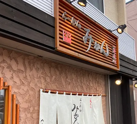 らーめん　みかんの写真・動画_image_896578