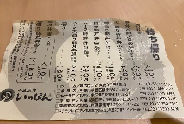 十勝豚丼いっぴん北１０条店の写真・動画_image_897529