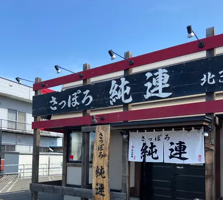 さっぽろ純連 北31条店の写真・動画_image_897534