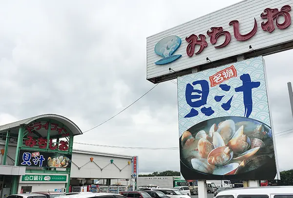 ドライブインみちしお