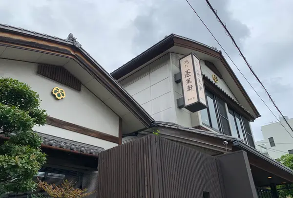 蓬莱軒 神宮店の写真・動画_image_907025