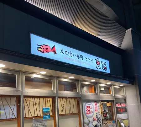 魚路の写真・動画_image_910154