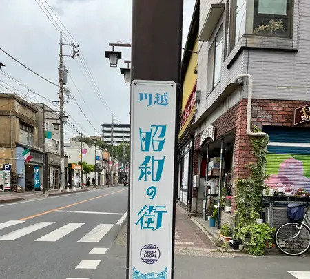 川越　大正ロマン通りの写真・動画_image_916271