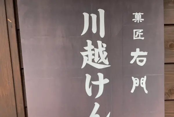 菓匠右門 川越けんぴ工房直売店の写真・動画_image_916272