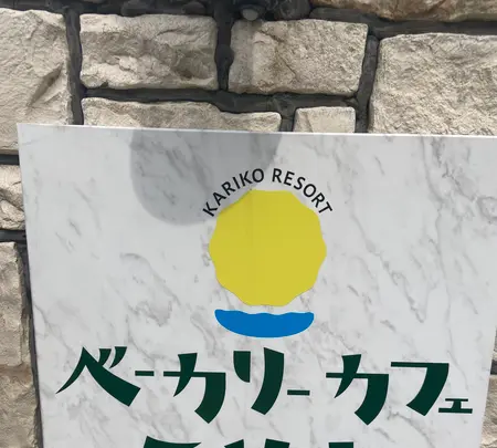 ベーカリーカフェ ミサキの写真・動画_image_917913