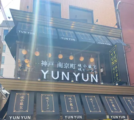 神戸南京町YUNYUN（ユンユン）の写真・動画_image_922933