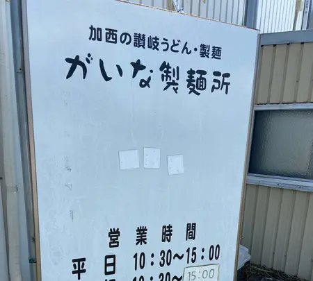 がいな製麺所の写真・動画_image_924882
