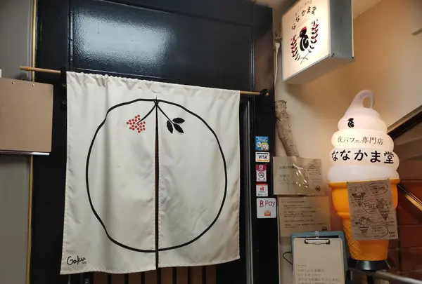夜パフェ専門店 ななかま堂