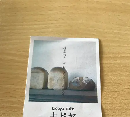 キドヤの写真・動画_image_927048