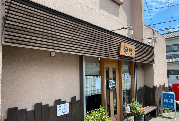 麺唐の写真・動画_image_929085