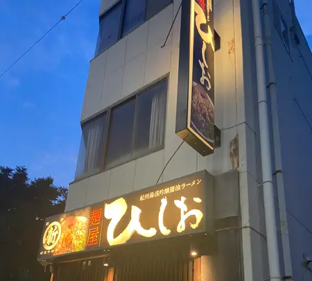 麺屋 ひしおの写真・動画_image_934651