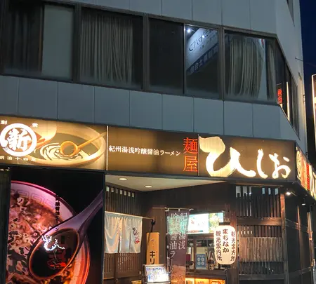 麺屋 ひしおの写真・動画_image_934656