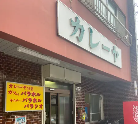 カレーヤの写真・動画_image_934980