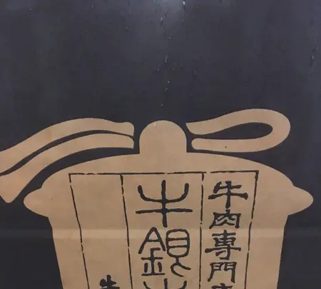 洋食屋牛銀の写真・動画_image_936203
