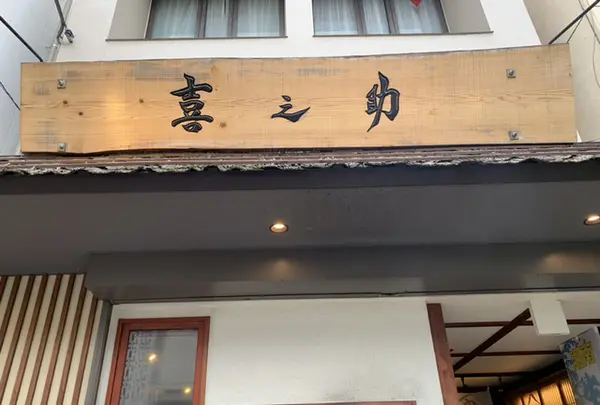 喜之助
