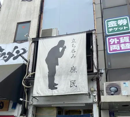 立ち呑み 庶民の写真・動画_image_946696