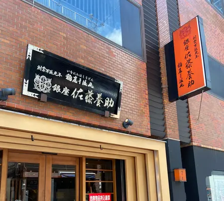 銀座 佐藤養助の写真・動画_image_947447