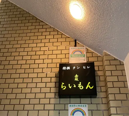 赤坂らいもんの写真・動画_image_948510