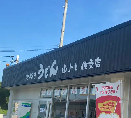 山よし 佐文店 （さぬきうどん 山よし 佐文店）の写真・動画_image_952375