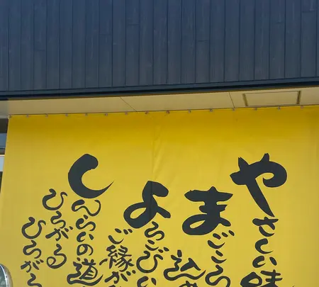 山よし 佐文店 （さぬきうどん 山よし 佐文店）の写真・動画_image_952376