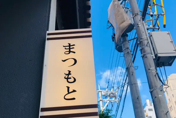 食彩酒房 まつもとの写真・動画_image_971769