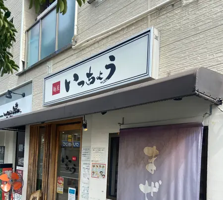 麺屋いっちょうの写真・動画_image_974522