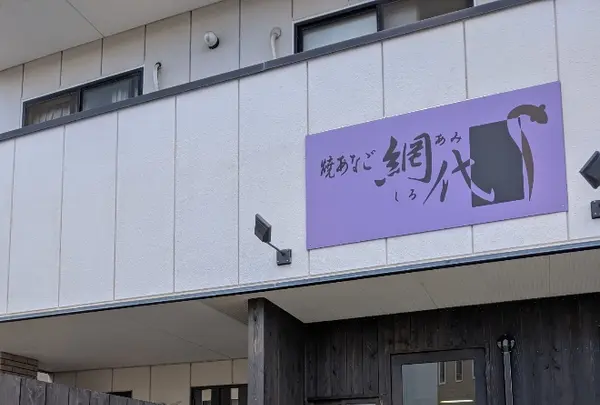 焼あなご　網代