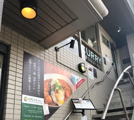 金澤ななほしカレーの写真・動画_image_989226