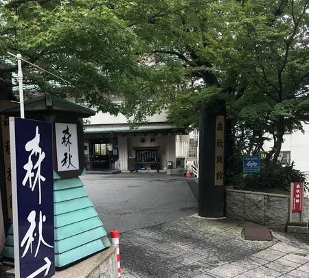 雨情の湯 森秋旅館の写真・動画_image_993611