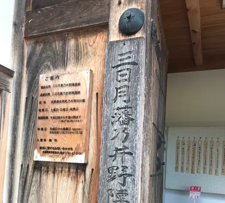 三日月藩乃井野陣屋館の写真・動画_image_997379