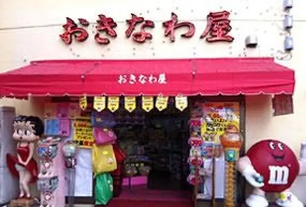 おきなわ屋