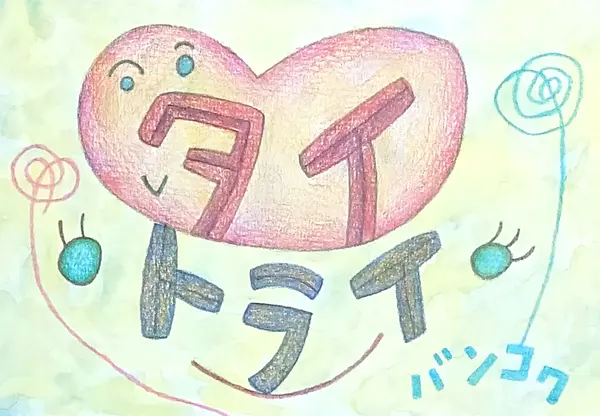 タイ相談