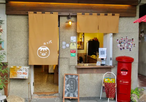 河童町
