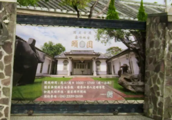 霧峰林家　頤圃