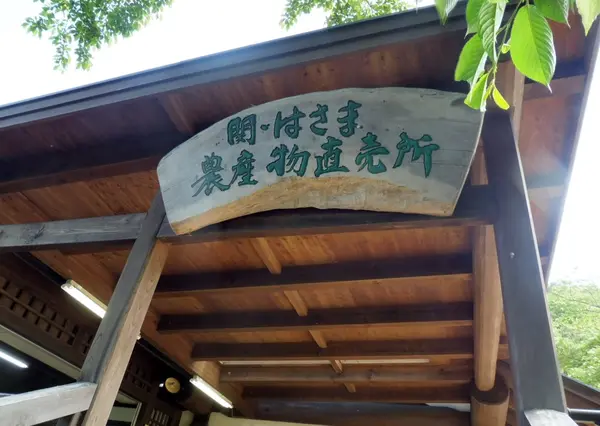 関・迫間農産物直売所