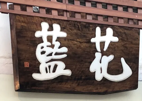 藍花