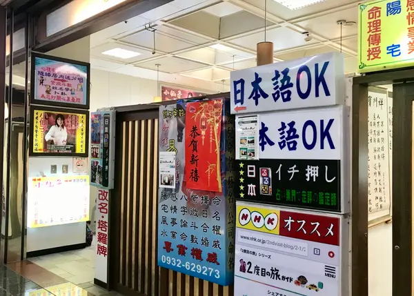 龍山寺地下街　占い横丁
