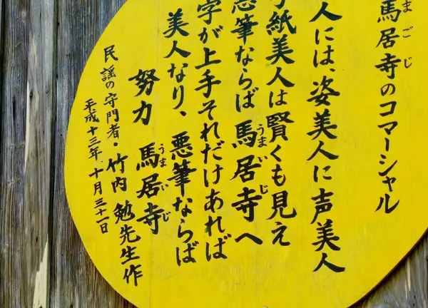 馬居寺のコマーシャル…？