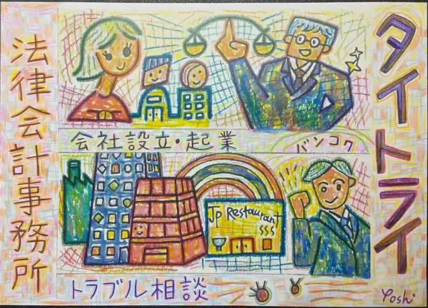 タイ 会社設立 コンサルタント