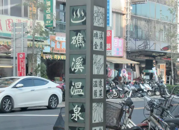 礁渓車站（駅）前通り