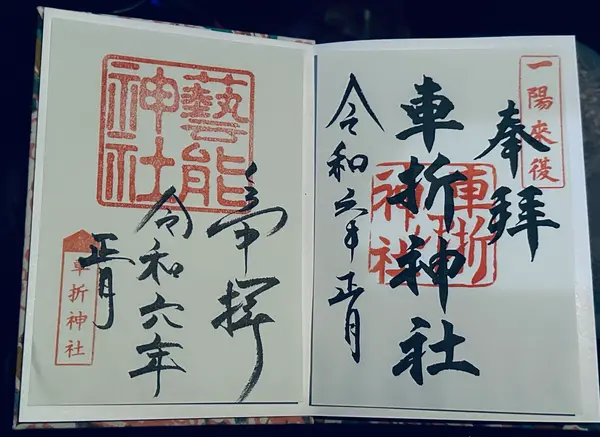 御朱印