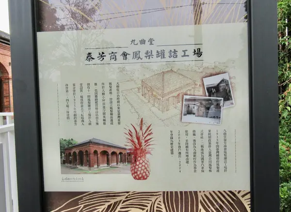 台湾鳳梨工場 (九曲堂泰芳商會鳳梨罐詰工場)