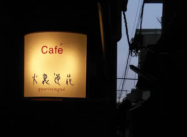 火裏蓮花って...